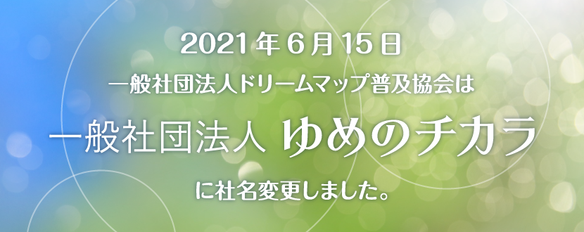 一般社団法人ゆめのチカラ 私らしい夢がつなげる今と未来のpeace Happiness 自利 利他の視点で夢を描き イキイキと歩みながら人生を深く味わう人を創出する